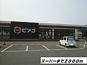 【スーパー】ピアゴまで2000ｍ