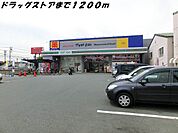 【ドラッグストア】マツモトキヨシまで1200ｍ