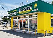 コインランドリーまで650ｍ