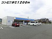 【コンビニエンスストア】ローソンまで1200ｍ