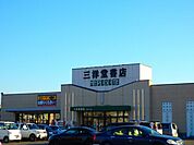 【レンタルビデオ】三洋堂書店星川店まで2700ｍ