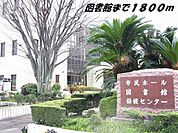 【図書館】弥冨図書館まで1800ｍ
