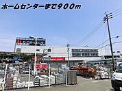 【ホームセンター】カーマホームセンターまで900ｍ