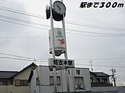 【駅】佐古木駅まで300ｍ