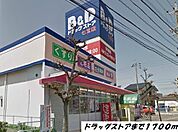 【ドラッグストア】Ｂ＆Ｄドラッグまで1700ｍ