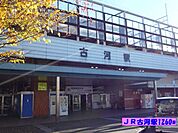 【駅】古河駅まで1260ｍ