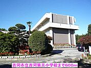 【小学校】古河市立古河第三小学校まで600ｍ