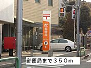 【郵便局】郵便局まで350ｍ