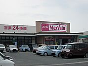 【スーパー】マックスバリュ直方店まで800ｍ