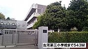 【小学校】古河第三小学校まで543ｍ