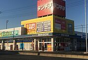 デンキチまで550ｍ
