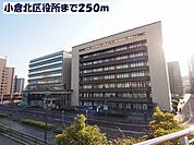 【市役所・区役所】小倉北区役所まで250ｍ