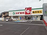 【ドラッグストア】スギドラッグ桑名東店まで120ｍ