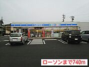 【コンビニエンスストア】ローソンまで740ｍ