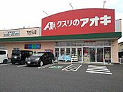 【ドラッグストア】クスリのアオキまで290ｍ