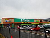 【スーパー】スーパーサンシまで550ｍ