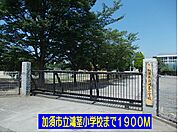 【小学校】加須市立鴻茎小学校まで1900ｍ
