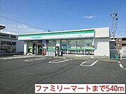 【コンビニエンスストア】ファミリーマートまで540ｍ
