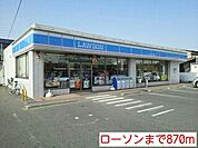 【コンビニエンスストア】ローソンまで870ｍ