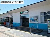 【駅】植田駅まで2760ｍ