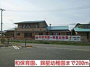 【幼稚園】和保育園、錦星幼稚園まで200ｍ