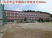 【小学校】いわき市立平第四小学校まで390ｍ