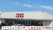 ファッションセンターしまむらまで2000ｍ