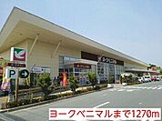 【スーパー】ヨークベニマルまで1270ｍ