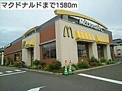【その他】マクドナルドまで1580ｍ