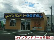 コインランドリーまで480ｍ