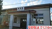 【駅】草野駅まで1210ｍ