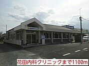 【総合病院】花田内科クリニックまで1100ｍ
