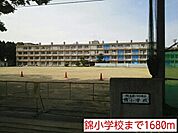 【小学校】錦小学校まで1680ｍ