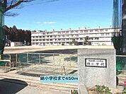 【小学校】錦小学校まで450ｍ