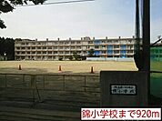 【小学校】錦小学校まで920ｍ