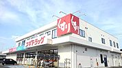 【ドラッグストア】スギドラッグ加須店まで700ｍ