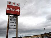 【スーパー】ルミエール赤間店まで2200ｍ