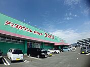 【ドラッグストア】コスモスまで1400ｍ