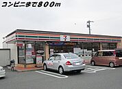 【コンビニエンスストア】セブンイレブンまで800ｍ