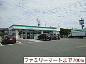 【コンビニエンスストア】ファミリーマートまで700ｍ