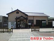 【駅】勿来駅まで660ｍ