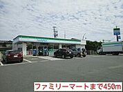 【コンビニエンスストア】ファミリーマートまで450ｍ