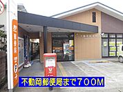 【郵便局】不動岡郵便局まで700ｍ