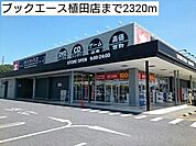 【レンタルビデオ】ブックエース植田店まで2320ｍ