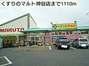 【ドラッグストア】くすりのマルト神谷店まで1110ｍ
