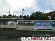 【幼稚園】リズム幼稚園まで230ｍ