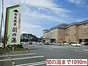 関の湯まで1090ｍ