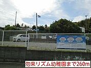 【幼稚園】勿来リズム幼稚園まで260ｍ