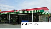 【スーパー】マルトまで1200ｍ