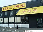 【その他】幸楽苑まで750ｍ